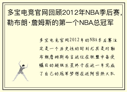 多宝电竞官网回顾2012年NBA季后赛，勒布朗·詹姆斯的第一个NBA总冠军