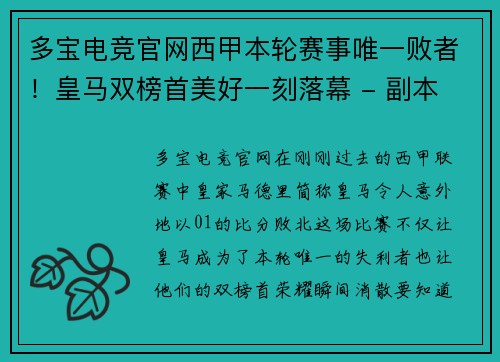 多宝电竞官网西甲本轮赛事唯一败者！皇马双榜首美好一刻落幕 - 副本