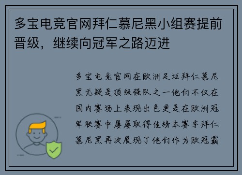 多宝电竞官网拜仁慕尼黑小组赛提前晋级，继续向冠军之路迈进