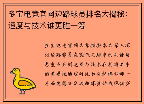 多宝电竞官网边路球员排名大揭秘：速度与技术谁更胜一筹