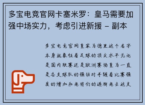 多宝电竞官网卡塞米罗：皇马需要加强中场实力，考虑引进新援 - 副本