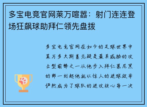 多宝电竞官网莱万喧嚣：射门连连登场狂飙球助拜仁领先盘拨