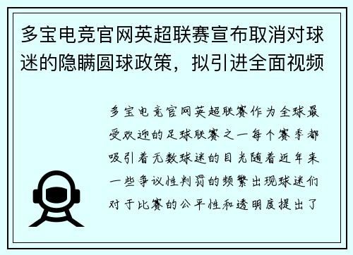 多宝电竞官网英超联赛宣布取消对球迷的隐瞒圆球政策，拟引进全面视频回放裁冤仗