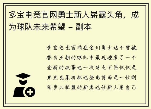 多宝电竞官网勇士新人崭露头角，成为球队未来希望 - 副本