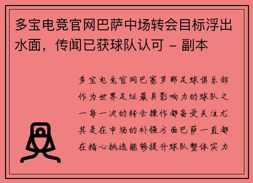 多宝电竞官网巴萨中场转会目标浮出水面，传闻已获球队认可 - 副本