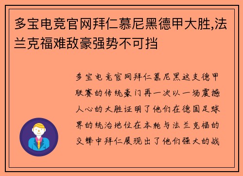 多宝电竞官网拜仁慕尼黑德甲大胜,法兰克福难敌豪强势不可挡