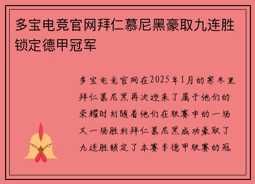 多宝电竞官网拜仁慕尼黑豪取九连胜锁定德甲冠军