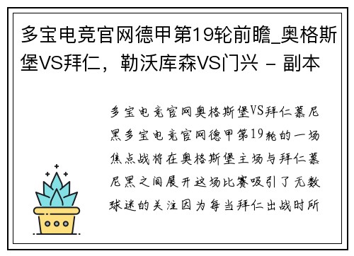 多宝电竞官网德甲第19轮前瞻_奥格斯堡VS拜仁，勒沃库森VS门兴 - 副本