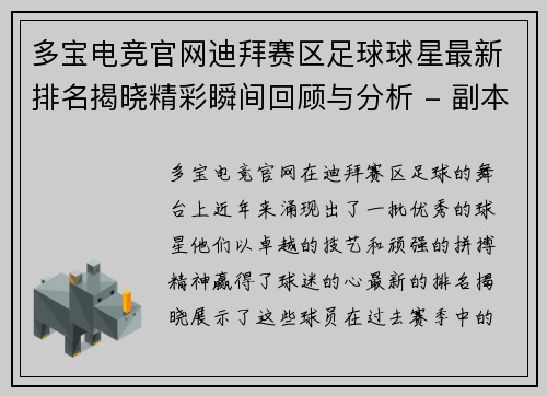 多宝电竞官网迪拜赛区足球球星最新排名揭晓精彩瞬间回顾与分析 - 副本