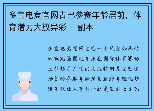 多宝电竞官网古巴参赛年龄居前，体育潜力大放异彩 - 副本