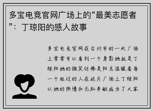 多宝电竞官网广场上的“最美志愿者”：丁琼阳的感人故事