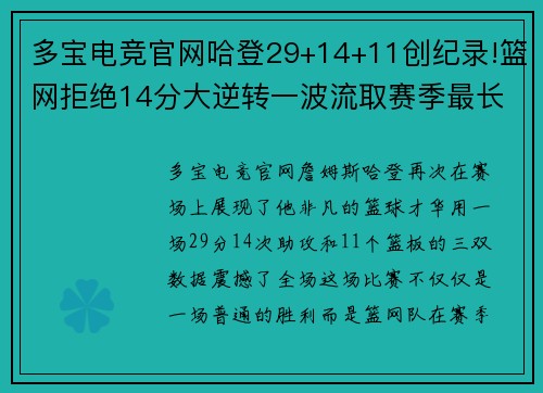 多宝电竞官网哈登29+14+11创纪录!篮网拒绝14分大逆转一波流取赛季最长