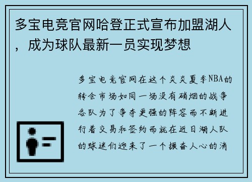 多宝电竞官网哈登正式宣布加盟湖人，成为球队最新一员实现梦想