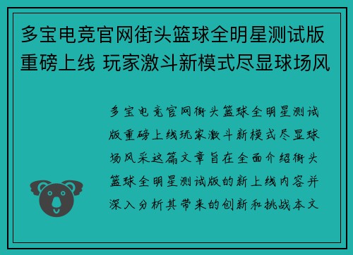 多宝电竞官网街头篮球全明星测试版重磅上线 玩家激斗新模式尽显球场风采