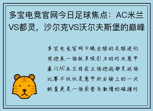 多宝电竞官网今日足球焦点：AC米兰VS都灵，沙尔克VS沃尔夫斯堡的巅峰对决