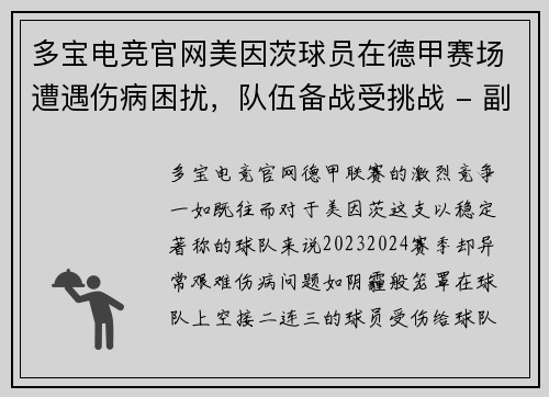 多宝电竞官网美因茨球员在德甲赛场遭遇伤病困扰，队伍备战受挑战 - 副本