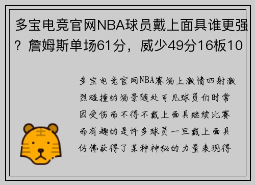 多宝电竞官网NBA球员戴上面具谁更强？詹姆斯单场61分，威少49分16板10助 - 副本