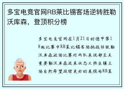 多宝电竞官网RB莱比锡客场逆转胜勒沃库森，登顶积分榜