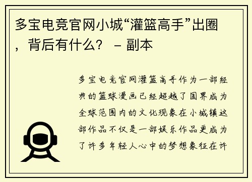 多宝电竞官网小城“灌篮高手”出圈，背后有什么？ - 副本