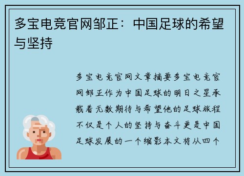 多宝电竞官网邹正：中国足球的希望与坚持