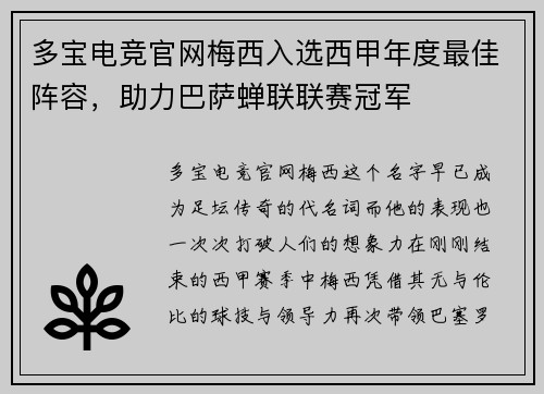 多宝电竞官网梅西入选西甲年度最佳阵容，助力巴萨蝉联联赛冠军