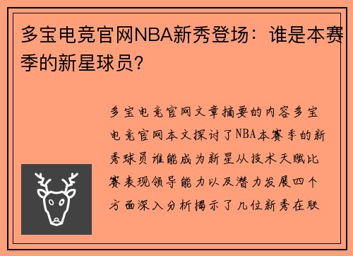 多宝电竞官网NBA新秀登场：谁是本赛季的新星球员？