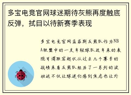 多宝电竞官网球迷期待灰熊再度触底反弹，拭目以待新赛季表现